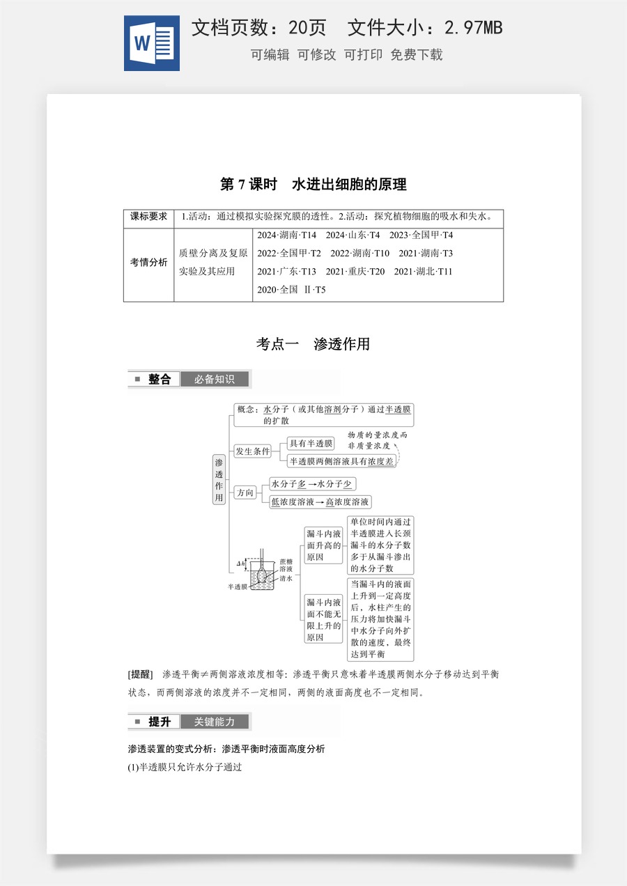 高中-高考总复习-生物-第二单元　第7课时　水进出细胞的原理.docx